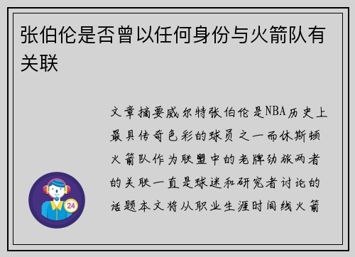 张伯伦是否曾以任何身份与火箭队有关联