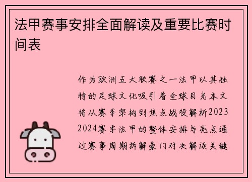 法甲赛事安排全面解读及重要比赛时间表