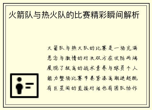 火箭队与热火队的比赛精彩瞬间解析