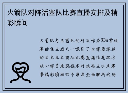 火箭队对阵活塞队比赛直播安排及精彩瞬间