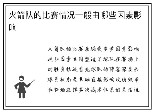 火箭队的比赛情况一般由哪些因素影响