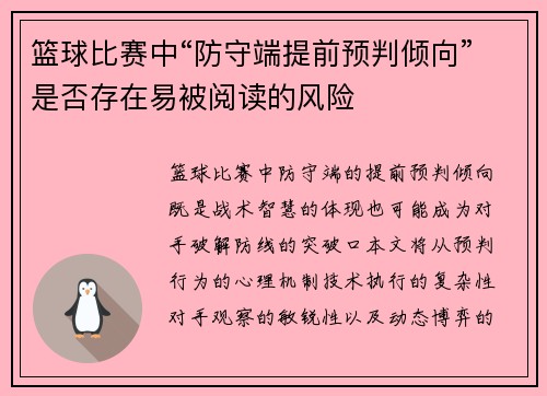篮球比赛中“防守端提前预判倾向”是否存在易被阅读的风险