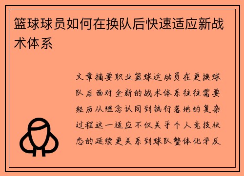 篮球球员如何在换队后快速适应新战术体系