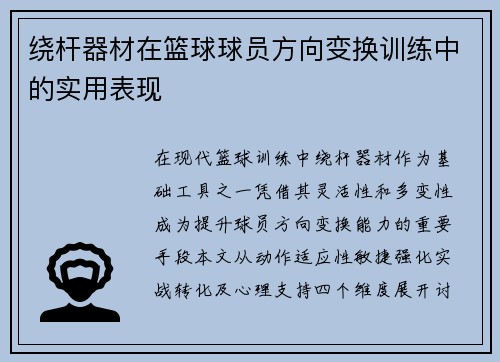 绕杆器材在篮球球员方向变换训练中的实用表现