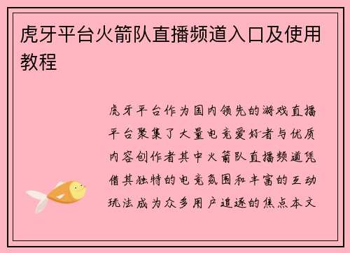 虎牙平台火箭队直播频道入口及使用教程