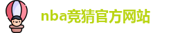 nba竞猜官方网站